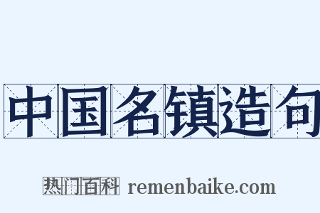 中国名镇造句是什么意思的图片